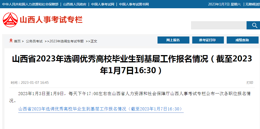 山西省2023年選調(diào)優(yōu)秀高校畢業(yè)生到基層工作報名情況（截至2023年1月7日16:30）(圖1)