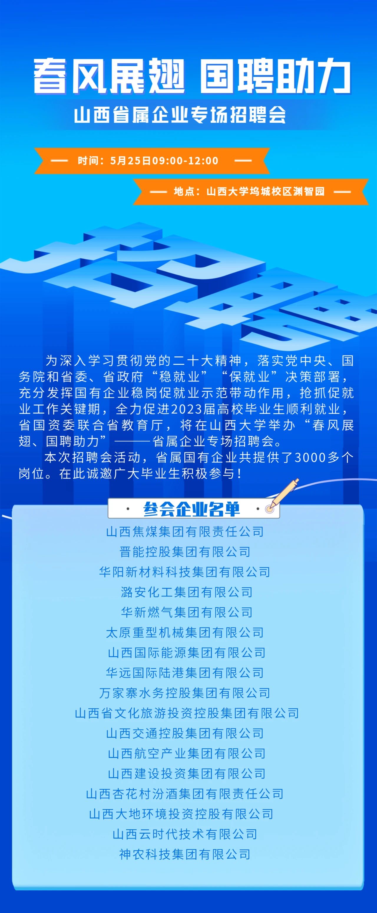 “春風展翅 國聘助力”山西省屬企業(yè)專場招聘會，明天現(xiàn)場見！(圖1)